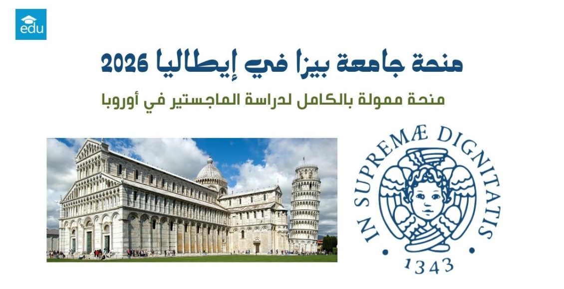 منحة جامعة بيزا في إيطاليا 2026