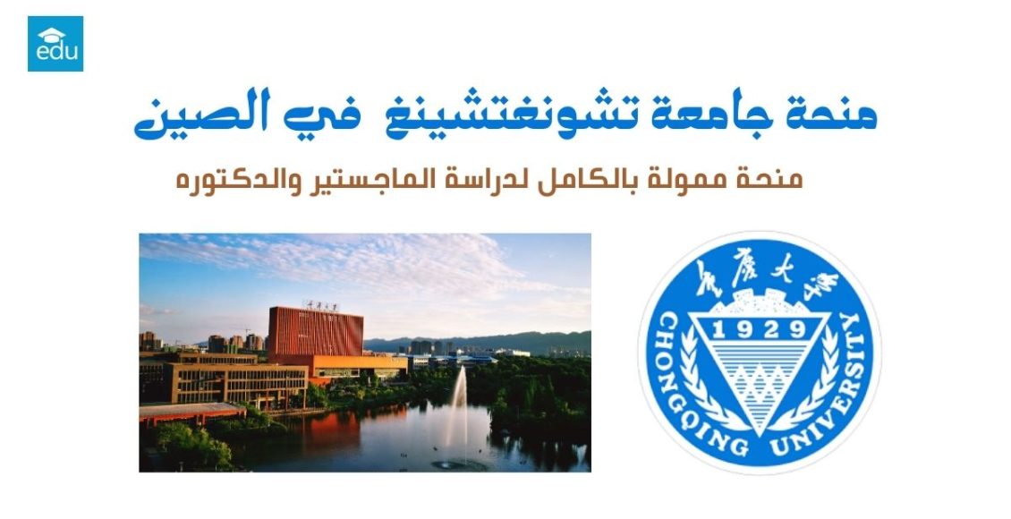 منحة جامعة تشونغتشينغ في الصين