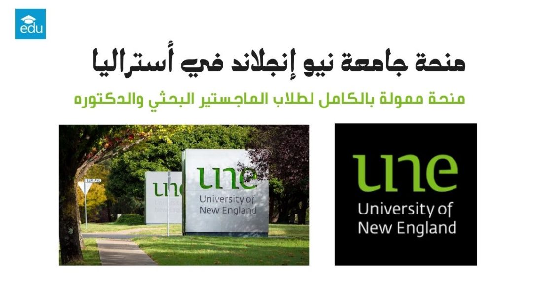منحة جامعة نيو إنجلاند في أستراليا