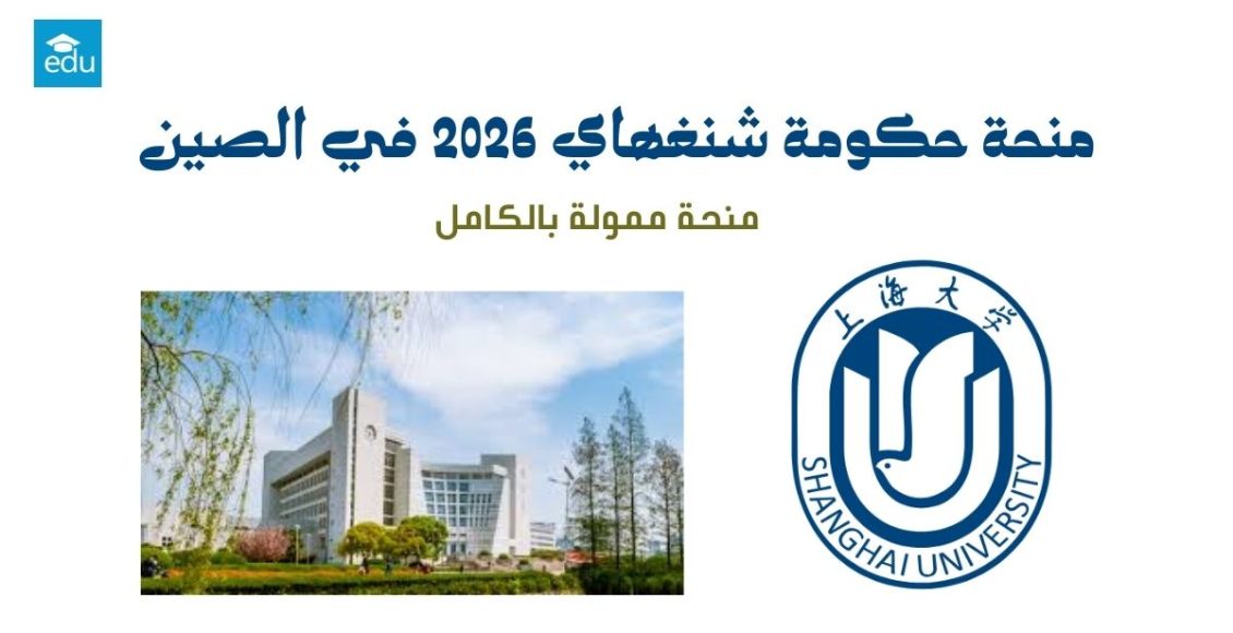 منحة حكومة شنغهاي 2026 في الصين