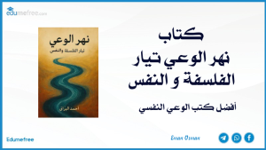 نهر الوعي تيار الفلسفة و النفس