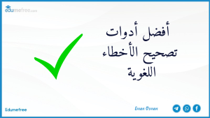 أفضل أدوات تصحيح الأخطاء اللغوية بالعربي والإنجليزي