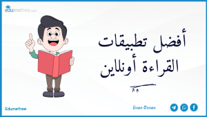 أفضل تطبيقات القراءة أونلاين