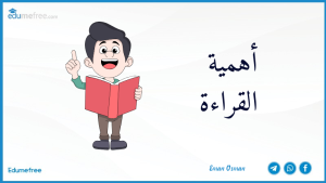 أهمية القراءة