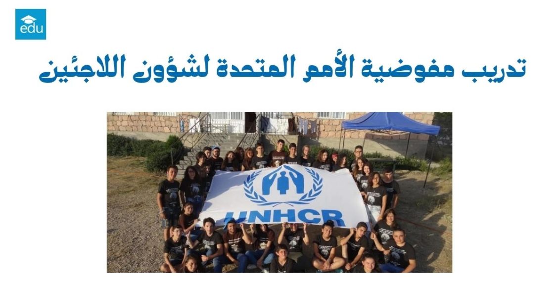 تدريب مفوضية الأمم المتحدة لشؤون اللاجئين 2026