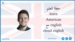 خطة لتعلم  learn American english مع cloud english