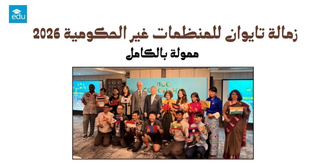 زمالة تايوان للمنظمات غير الحكومية 2026 | ممولة بالكامل