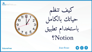 كيف تنظم حياتك بالكامل باستخدام تطبيق Notion؟