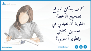 كيف يمكن لمواقع تصحيح الأخطاء اللغوية أن تفيدني في تحسين كتابتي وتطوير أسلوبي؟