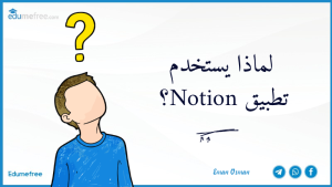 لماذا يستخدم تطبيق Notion؟ 