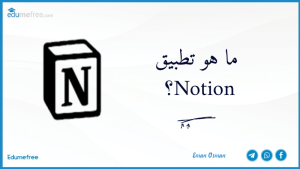  ما هو تطبيق Notion؟