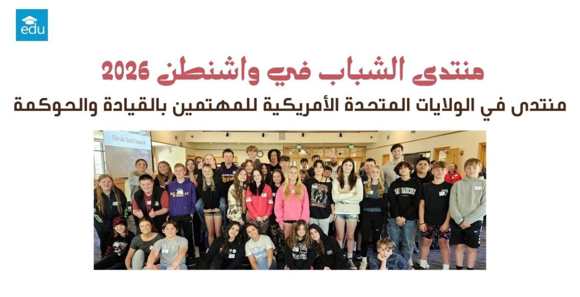 منتدى الشباب في واشنطن 2026 في الولايات المتحدة الأمريكية