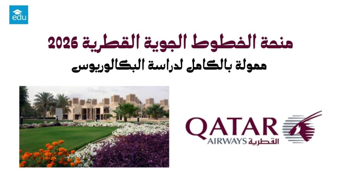 منحة الخطوط الجوية القطرية 2026: ممولة بالكامل لدراسة البكالوريوس