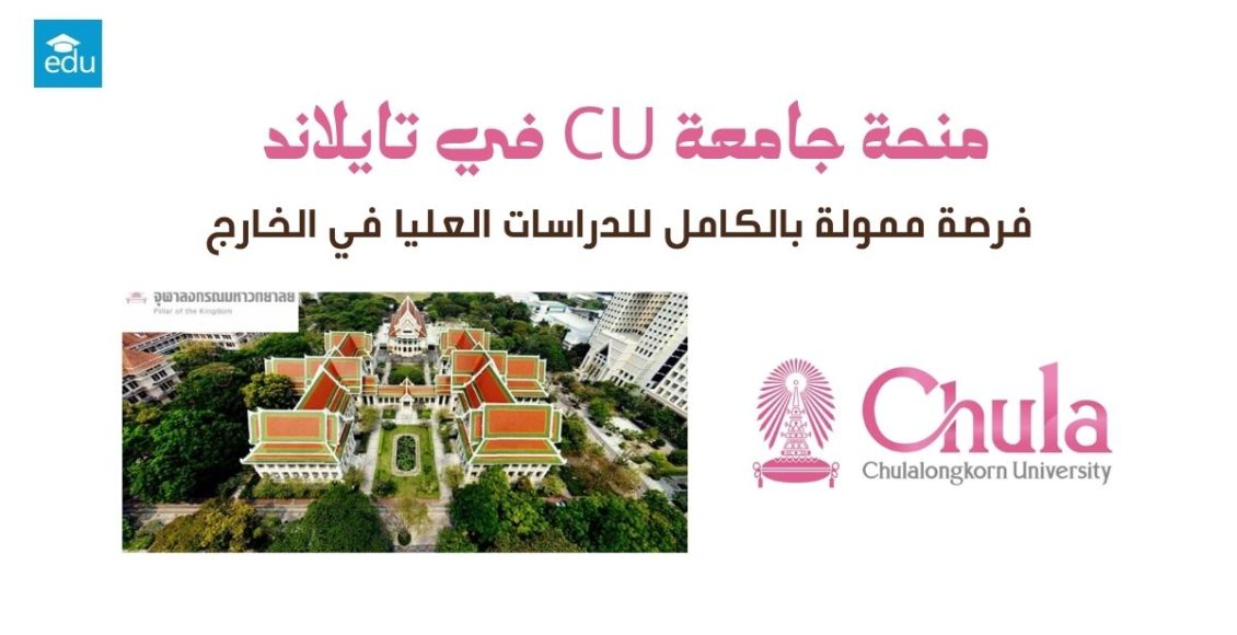 منحة جامعة CU في تايلاند 2026 | ممولة بالكامل