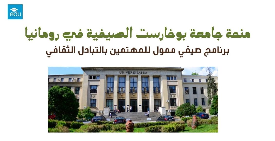 منحة جامعة بوخارست الصيفية 2026 في رومانيا | ممولة بالكامل