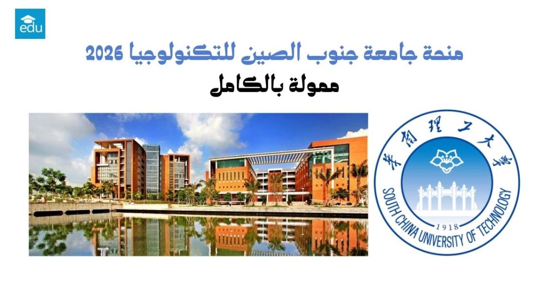 منحة جامعة جنوب الصين للتكنولوجيا 2026