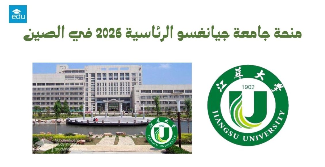 منحة جامعة جيانغسو الرئاسية 2026 في الصين