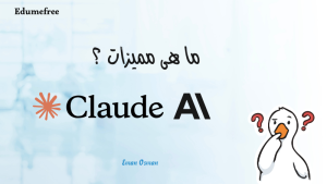 ما هى مميزات Claude AI؟