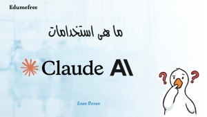 ما هى استخدامات Claude AI؟