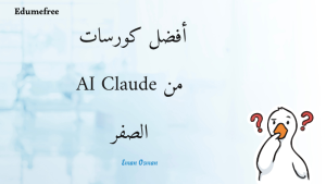  أفضل كورسات من الصفر