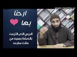 ارحنا بها الدرس الذى التزمت بالصلاة بسببه من ماتت ساجده الشيخ محمد خيرى 