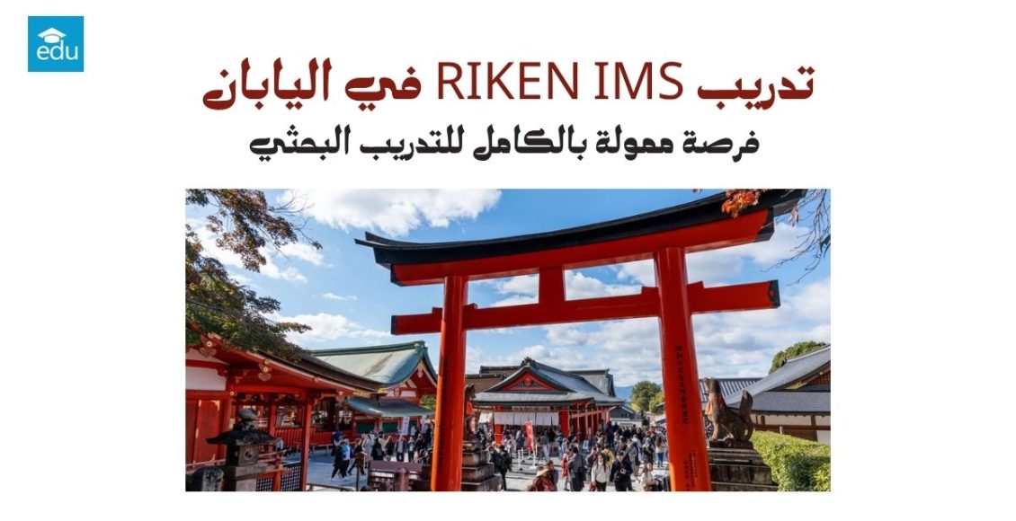 تدريب RIKEN IMS 2026 في اليابان