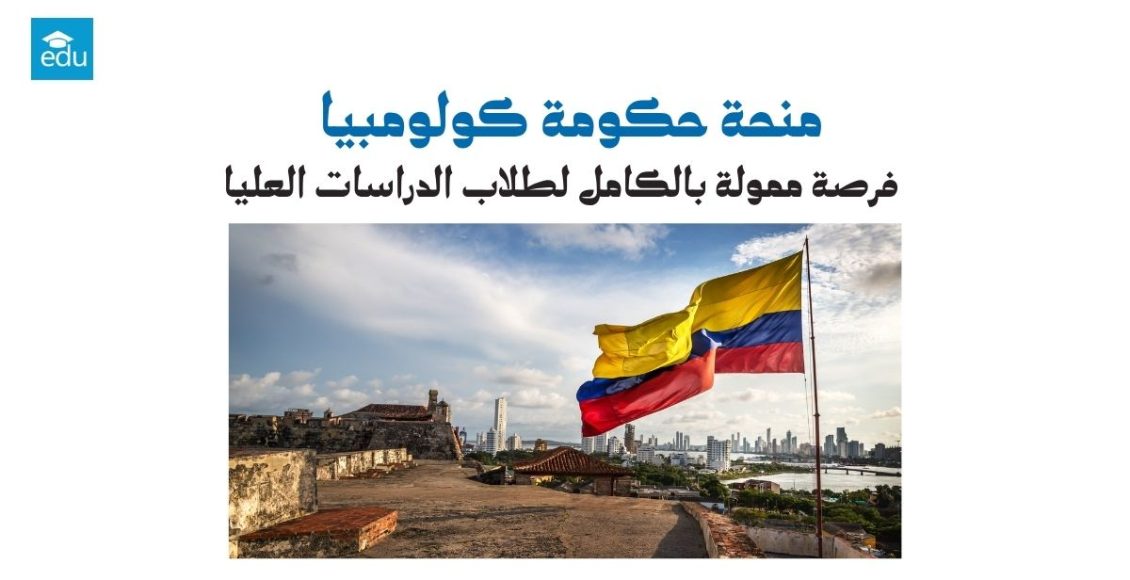 منحة حكومة كولومبيا 2026