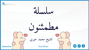 سلسلة مطمئنون