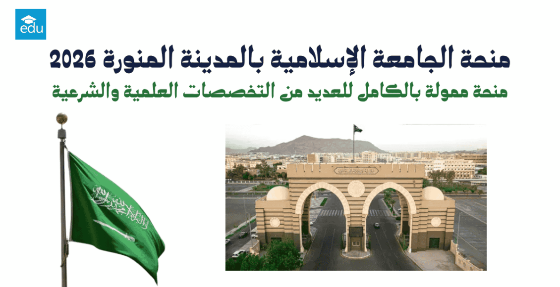 منحة الجامعة الإسلامية بالمدينة المنورة 2026 | ممولة بالكامل