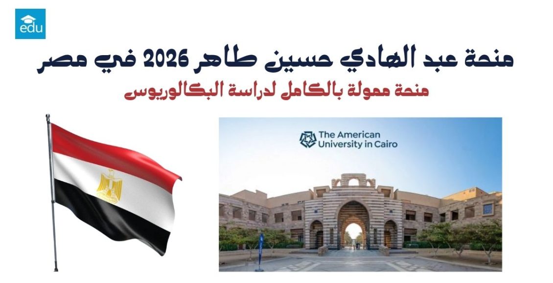 منحة عبد الهادي حسين طاهر 2026 في مصر