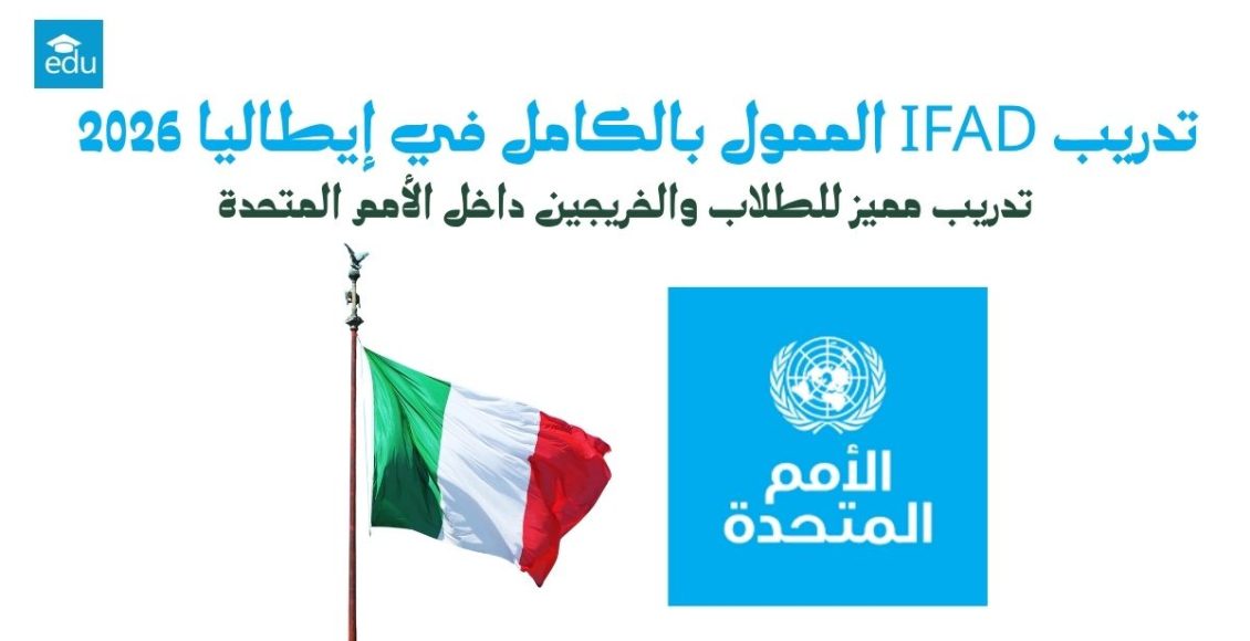 تدريب IFAD الممول بالكامل في إيطاليا 2026 | تدريب مميز للشباب داخل الأمم المتحدة