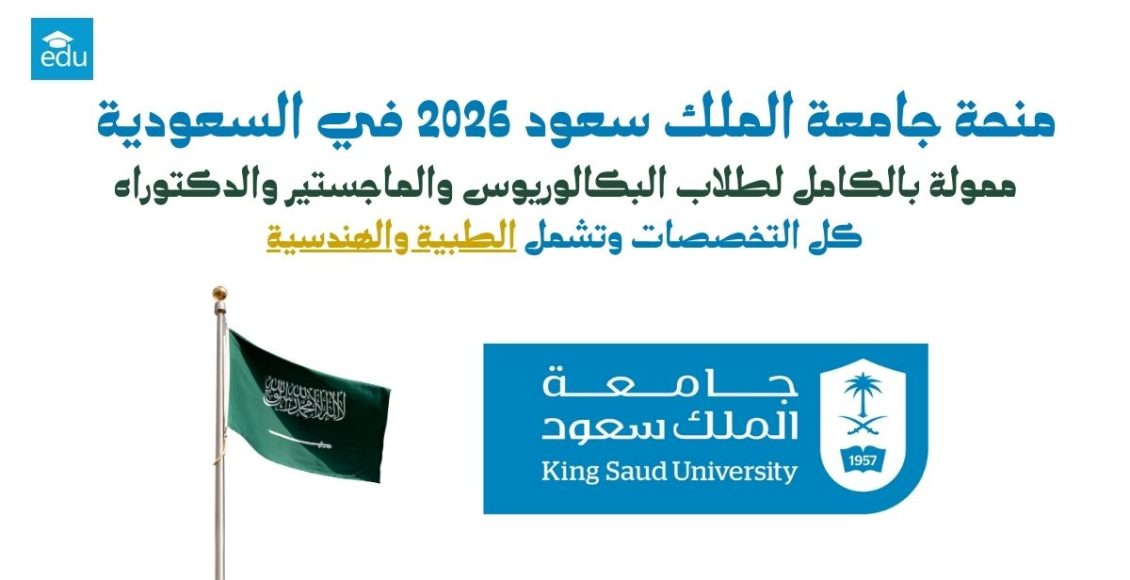 منحة جامعة الملك سعود 2026 في السعودية | ممولة بالكامل