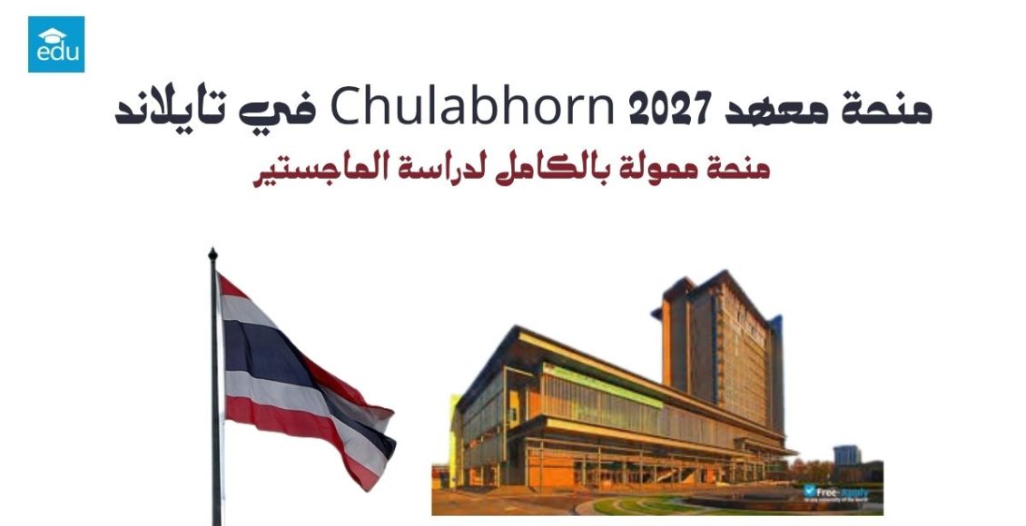 منحة معهد Chulabhorn للدراسات العليا 2027 في تايلاند