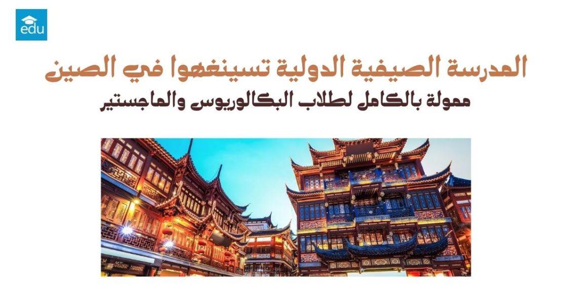 المدرسة الصيفية الدولية تسينغهوا 2026 في الصين
