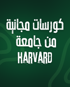 كورسات هارفارد المجانية