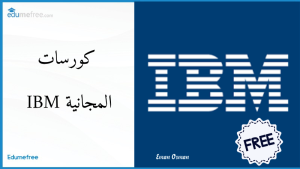 كورسات IBM المجانية