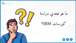 ما هو تحدي دراسة كورسات IBM؟