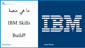 ما هي منصة IBM Skills Build؟