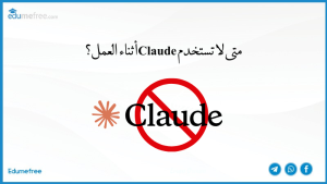 متى لا تستخدم Claude أثناء العمل؟