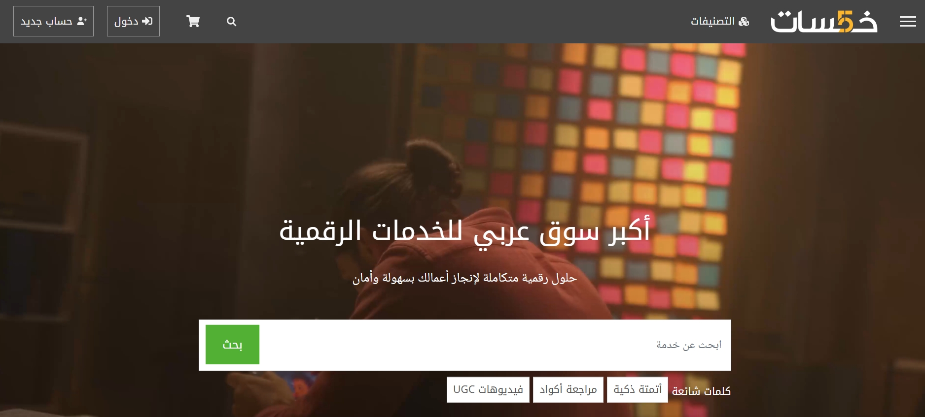 منصات العمل الحر - خمسات
