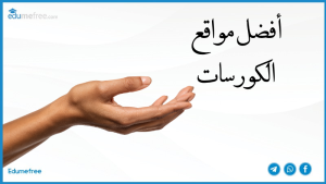 أفضل مواقع الكورسات.