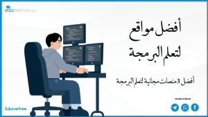 أفضل مواقع لتعلم البرمجة