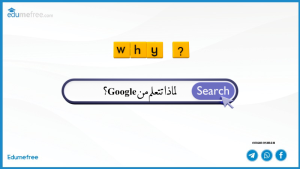 لماذا تتعلم من Google؟