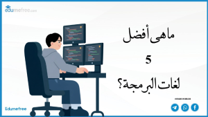 ما هى أفضل 5 لغات البرمجة؟