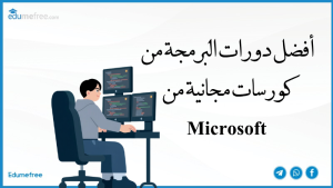 أفضل دورات البرمجة من كورسات مجانية من Microsoft