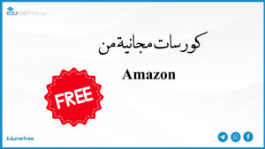كورسات مجانية من Amazon.