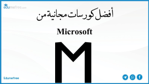 أفضل كورسات مجانية من Microsoft