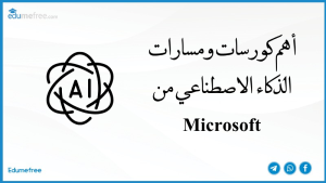 أهم كورسات ومسارات الذكاء الاصطناعي من Microsoft