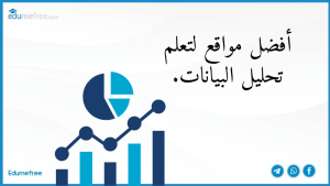 أفضل مواقع لتعلم تحليل البيانات.