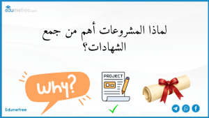 لماذا المشروعات أهم من جمع الشهادات؟